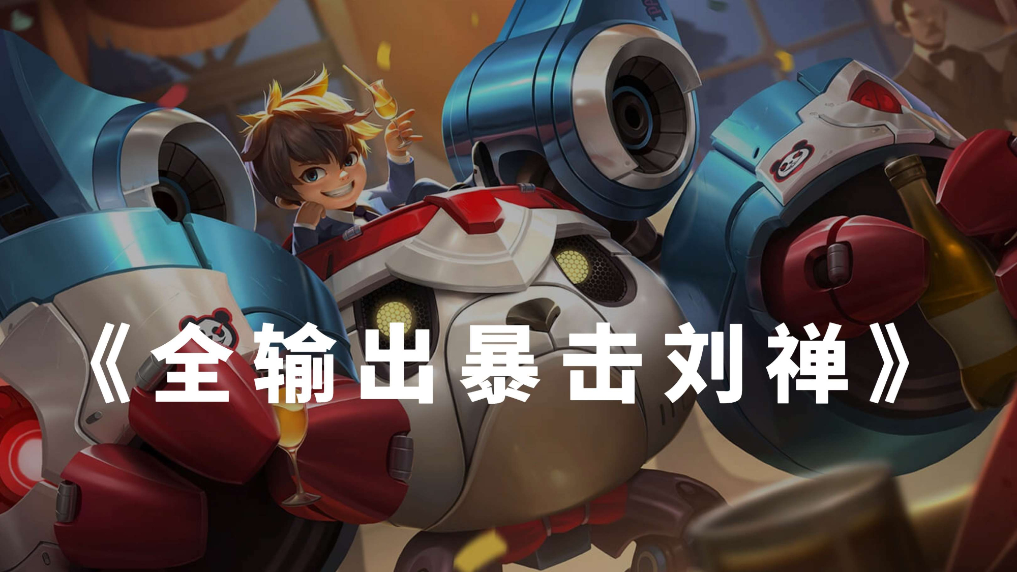 王者荣耀:只要队友不挂机,一手全输出辅助刘禅,可以横扫全场